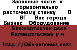 Запасные части  к горизонтально расточному станку 2620 В, 2622 ВГ. - Все города Бизнес » Оборудование   . Башкортостан респ.,Караидельский р-н